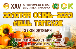 Ярмарка «Золотая осень» пройдет в Томске